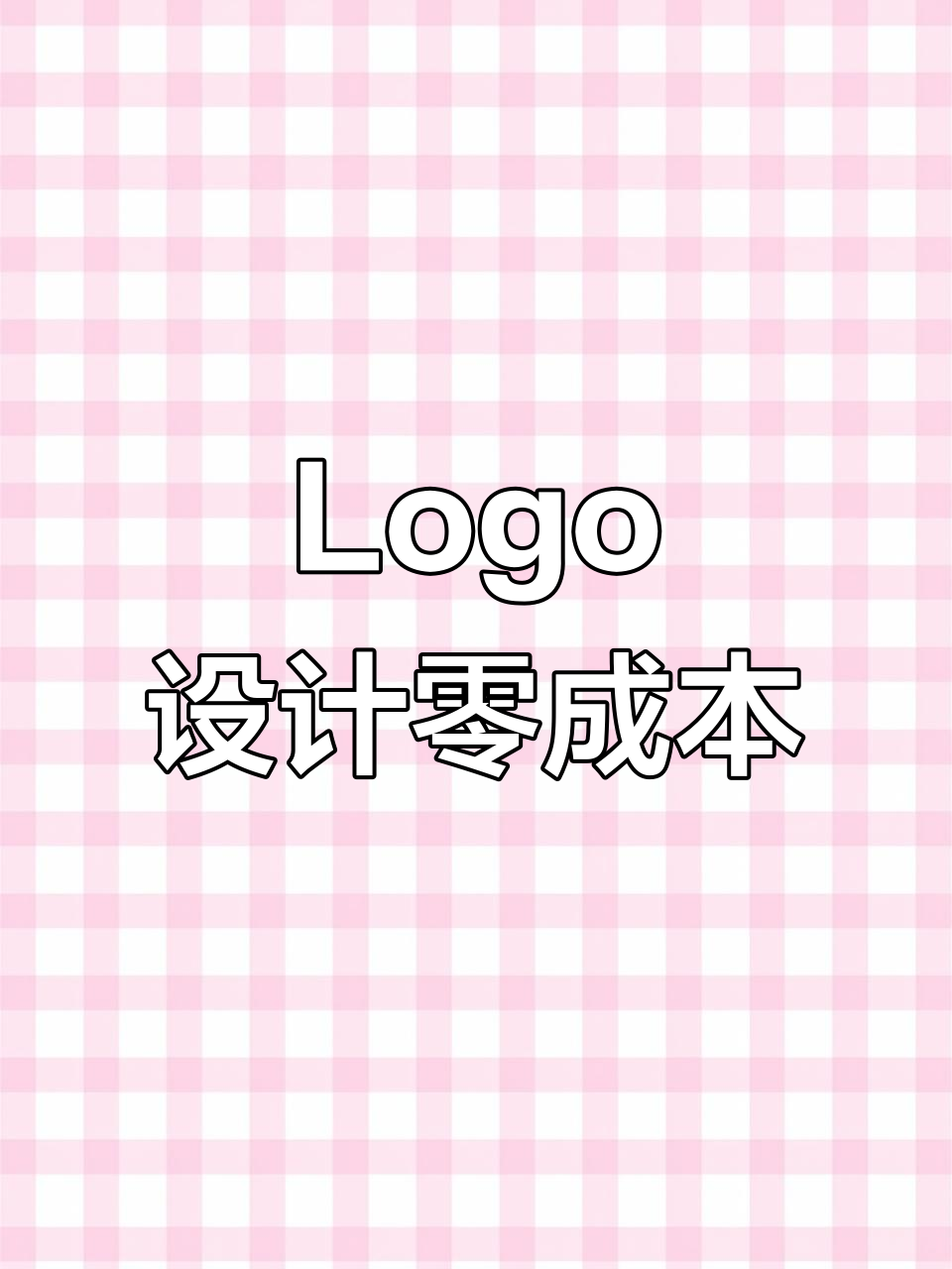 无需预算,轻松设计独特Logo,提升品牌形象!