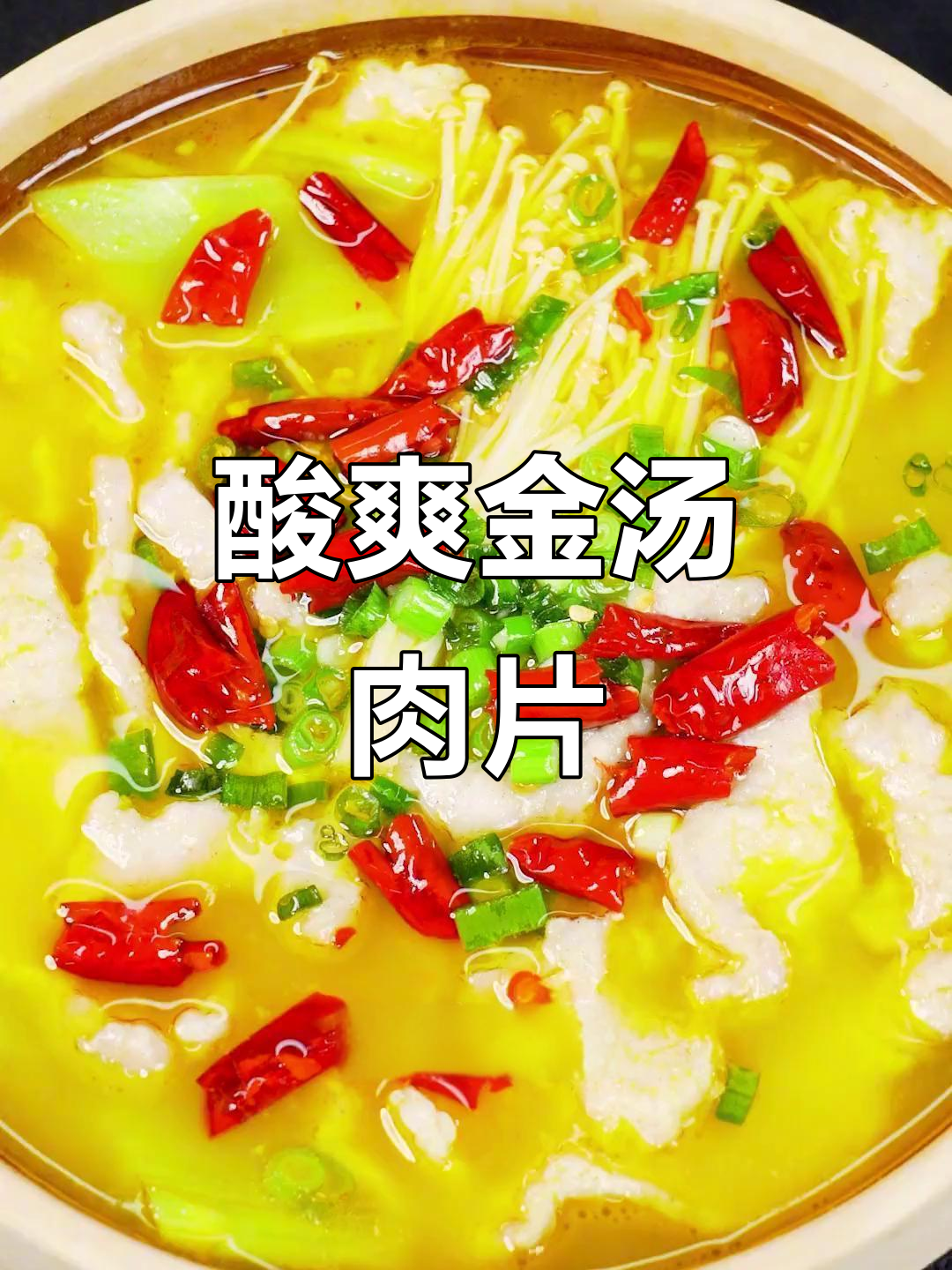 金汤肉片酸辣开胃,泡椒黄灯笼搭配,层次丰富超有趣!