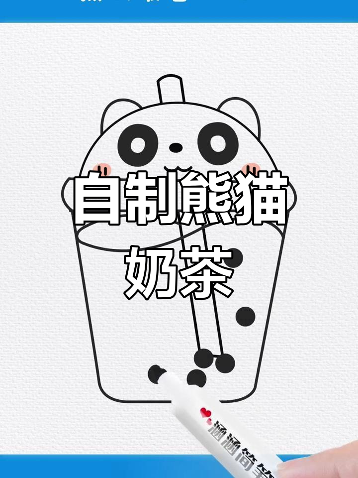 画一杯熊猫牌奶茶,简单又可爱!
