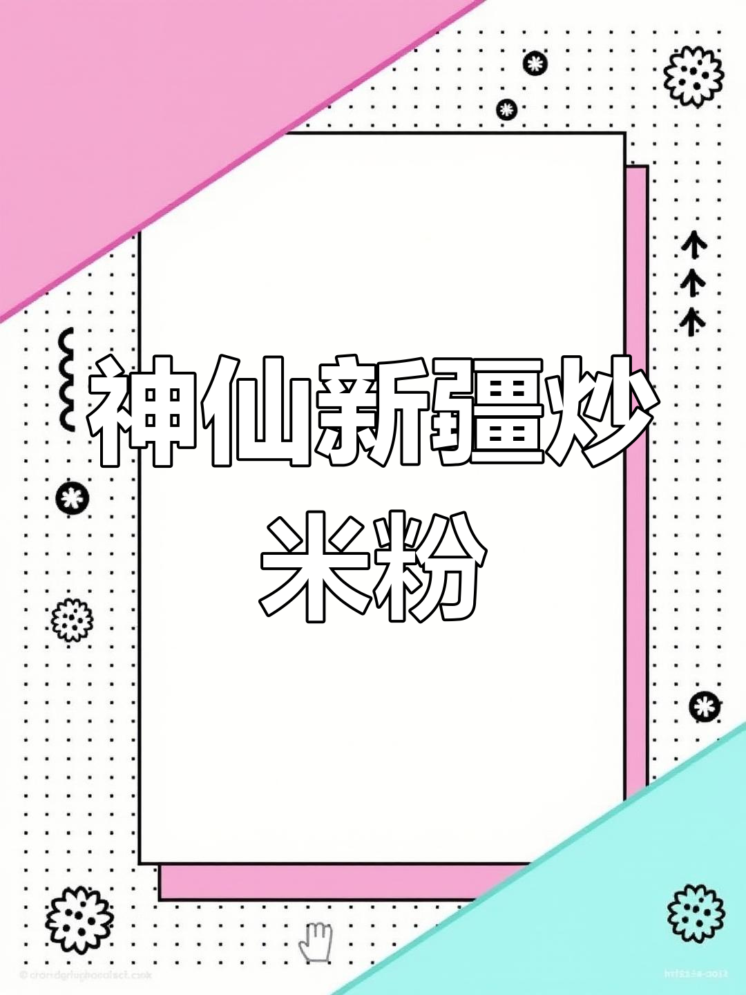 新疆炒米粉比螺蛳粉还好吃,热量炸弹来袭!