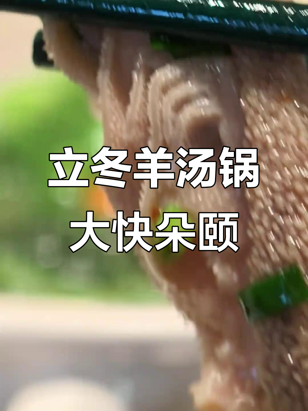 昆明立冬羊汤锅，热腾腾的羊肉与鲜花饼搭配最暖心