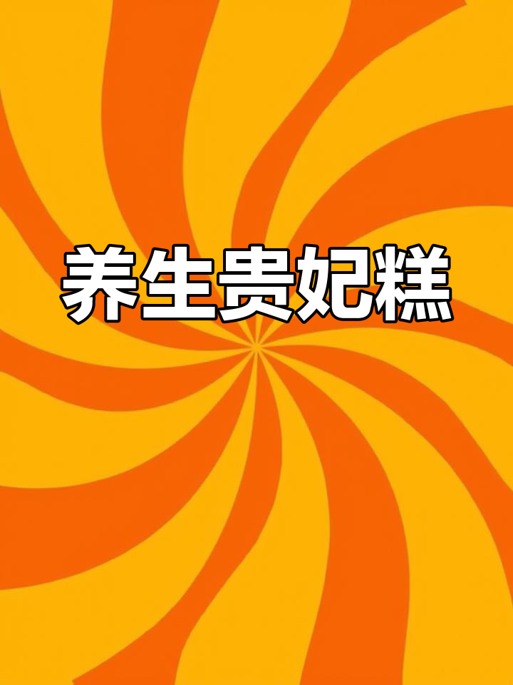 元宵后糯米粉别浪费,做贵妃糕,软糯香甜超好吃!