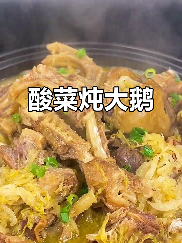 酸菜炖大鹅,东北冬季必备硬菜