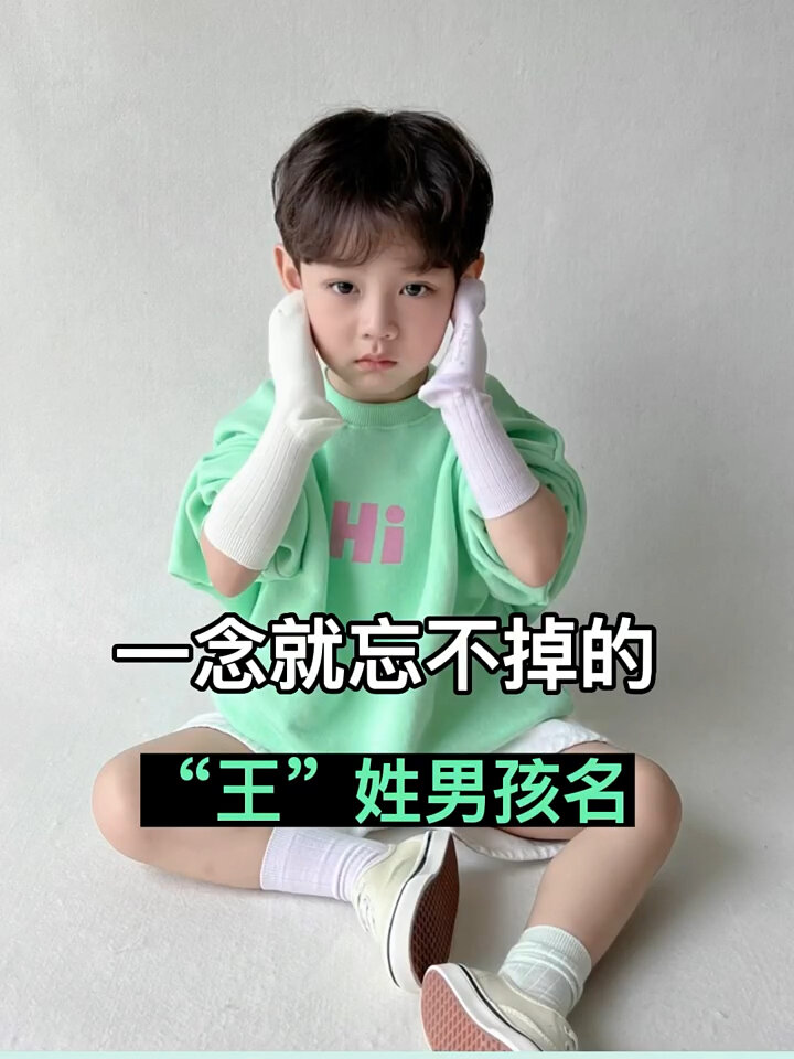 一念就忘不掉的王姓男孩名