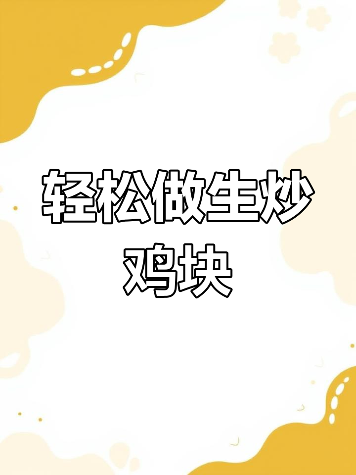生炒鸡块,不腥不柴,做法超简单!