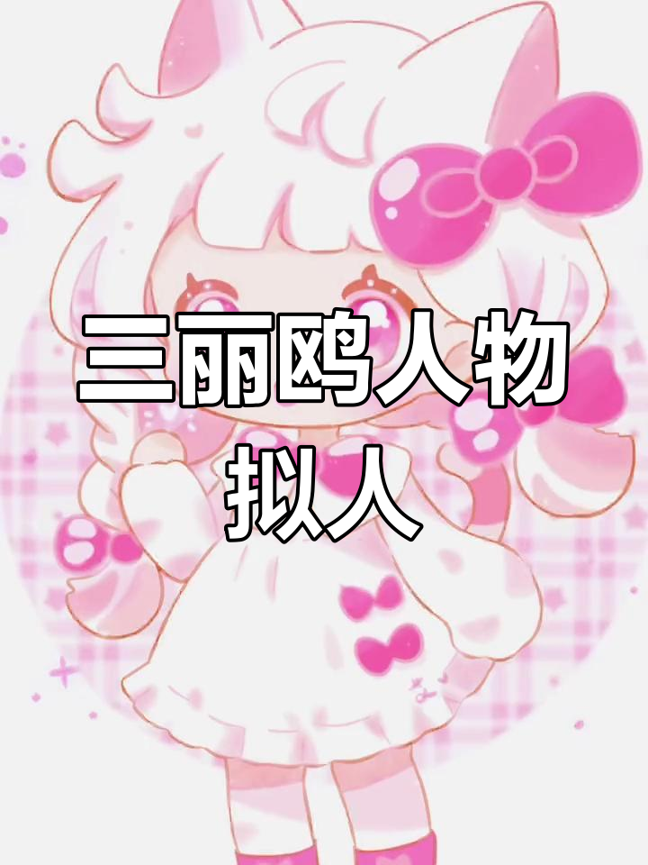 凯蒂猫、玉桂狗和美乐蒂的拟人变身,萌态十足!