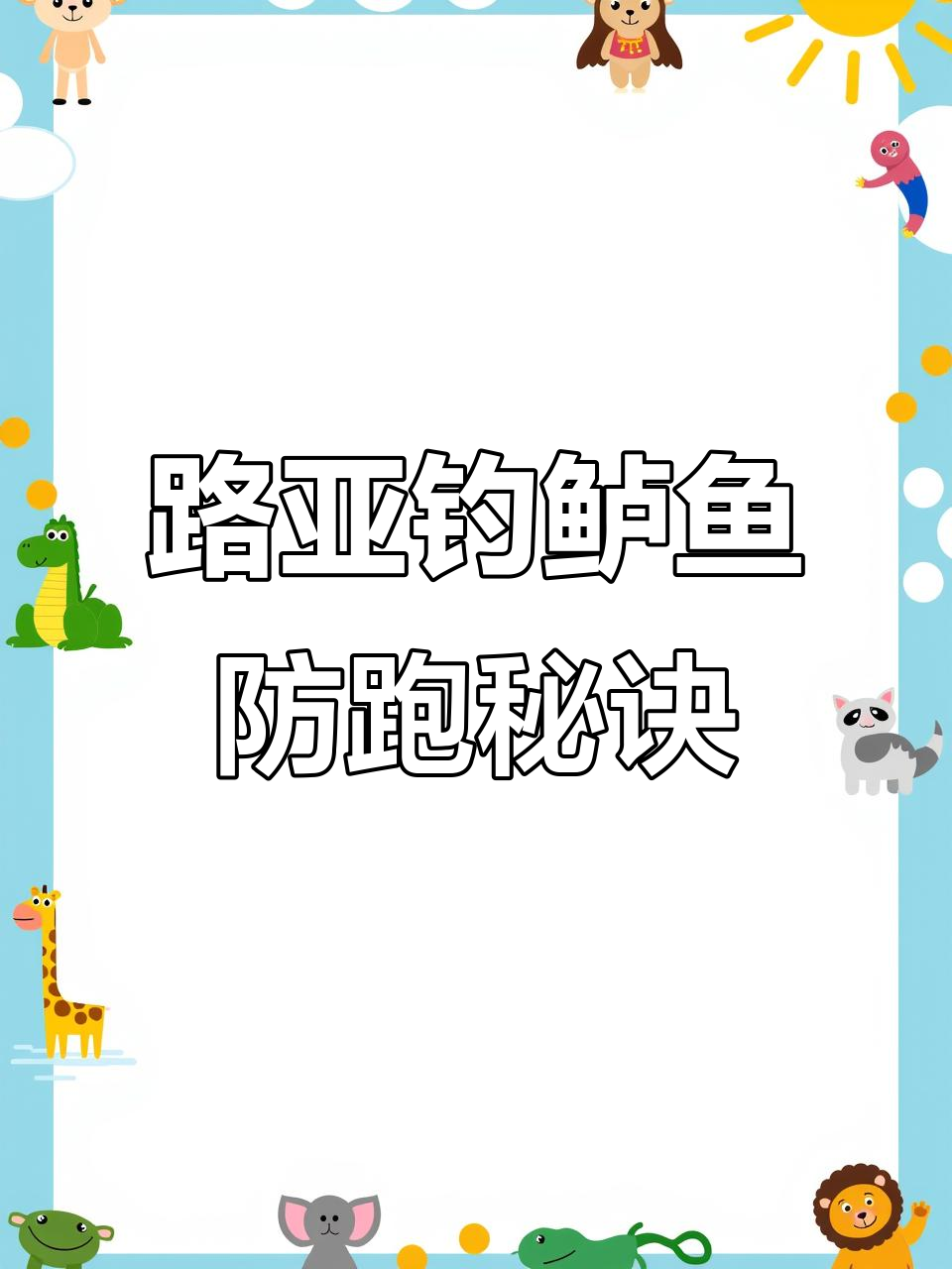 野生鲈鱼路亚钓技巧:如何避免跑鱼的常见错误