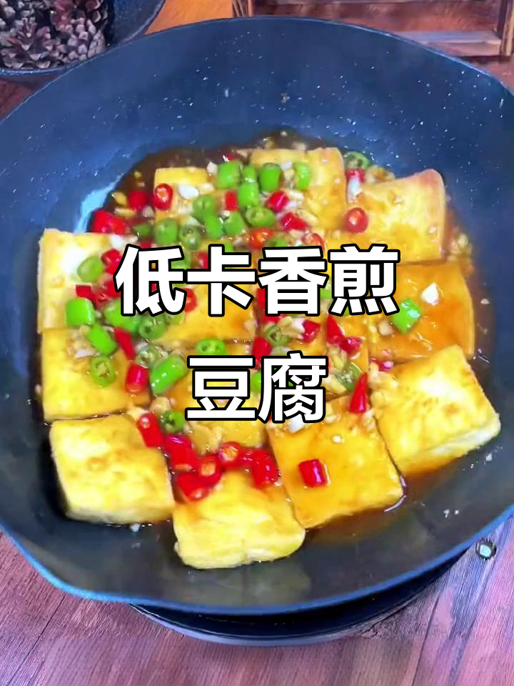 豆腐配鸡蛋,神仙都不换!低卡香煎豆腐做法大揭秘