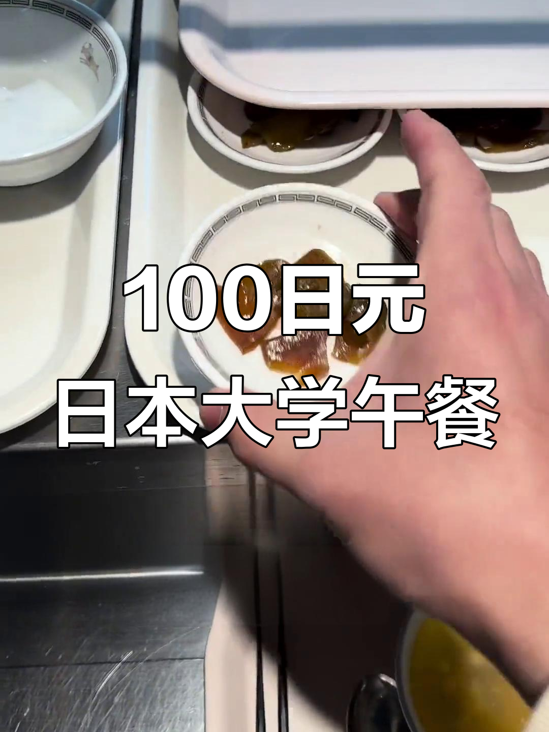 日本大学食堂100元套餐,土豆丝红烧肉配茉莉花茶