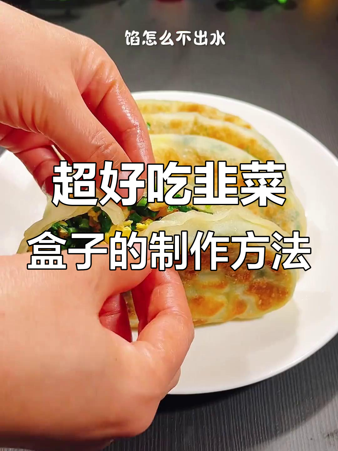 韭菜盒子做法大揭秘,薄皮不破馅的秘诀全在这