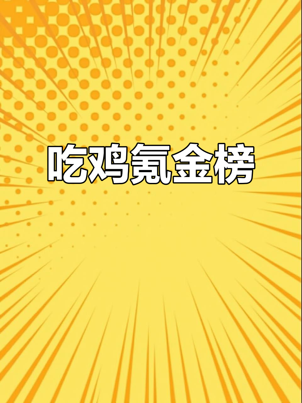 氪金大佬们:从天才少到亿万富翁,和平精英的“土豪”排行