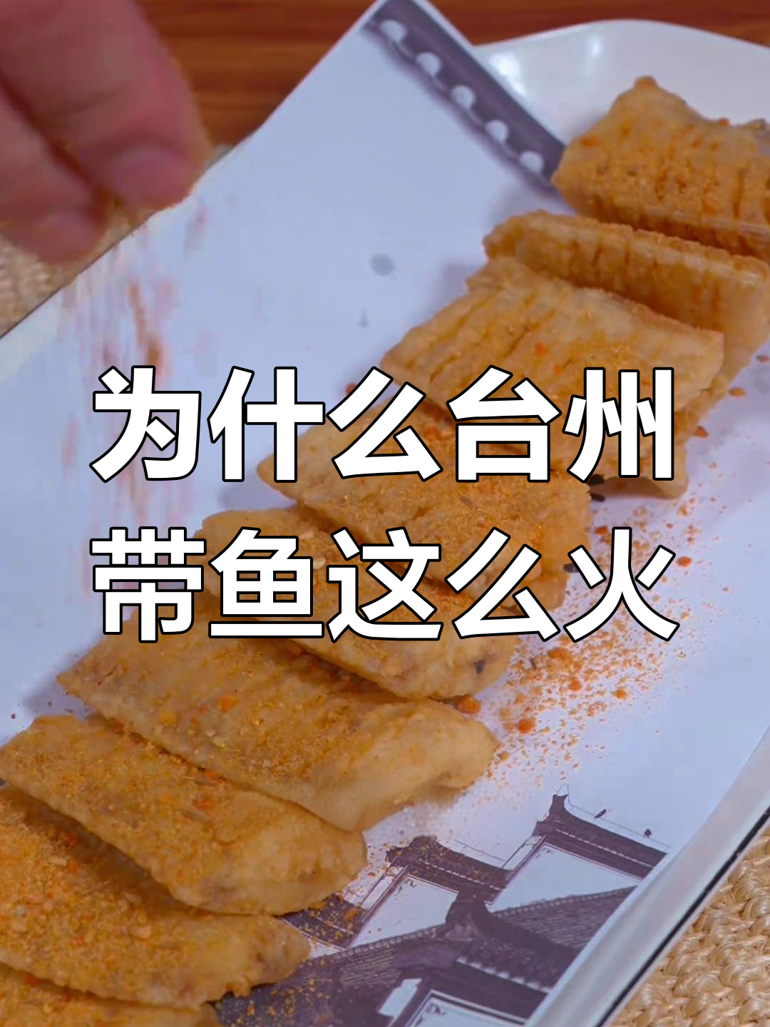 台州新荣记带鱼为何独占鳌头?干炸做法揭秘