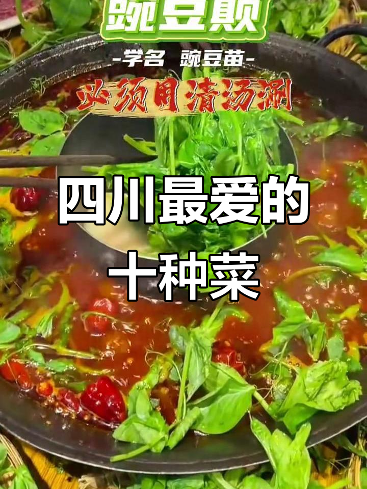 四川人最爱吃的十大蔬菜，看看你中意哪一款？