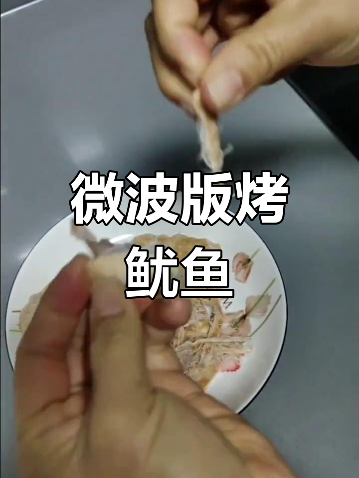 微波炉烤鱿鱼干,简单又美味