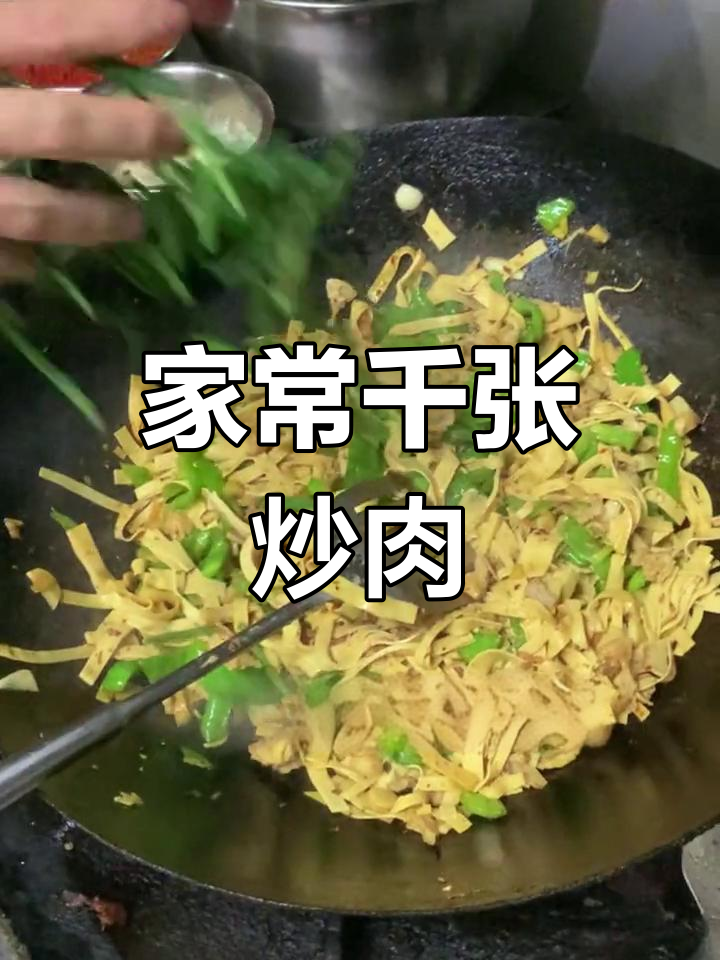 千张炒肉配米饭,家常美味让你停不下来!