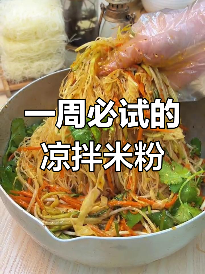 轻松做出香辣凉拌米粉,一周吃8次不腻