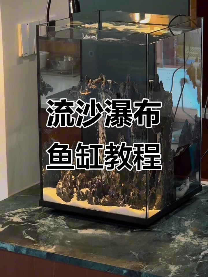 打造流沙瀑布小鱼缸,简单3步搞定!