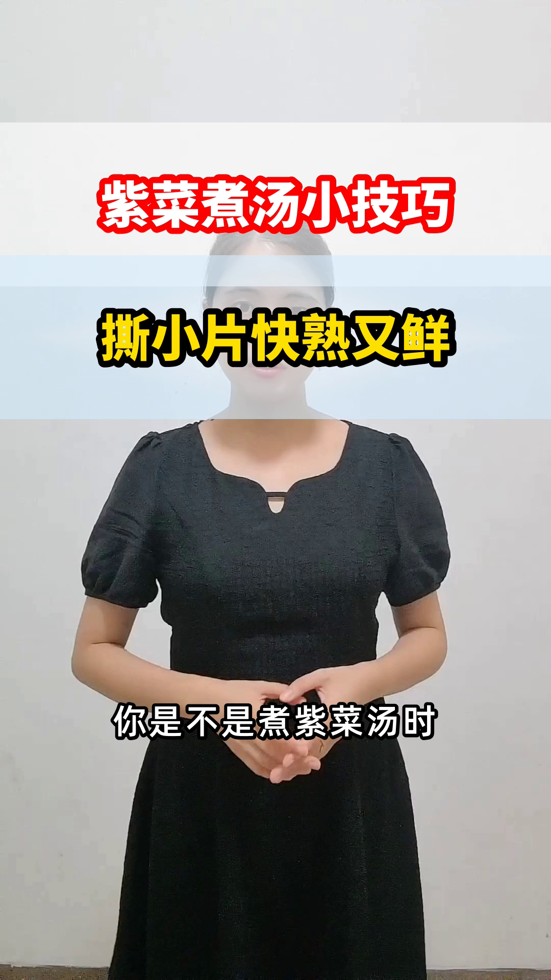紫菜撕小片,煮汤更鲜快熟
