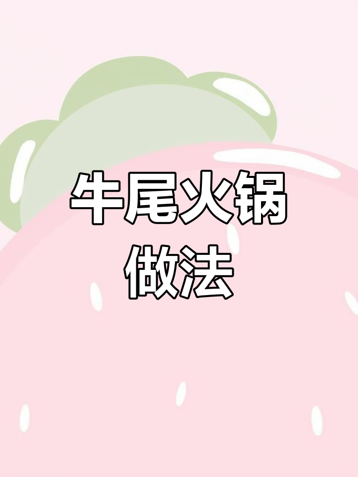 牛尾火锅制作全攻略,教你如何做出美味汤底