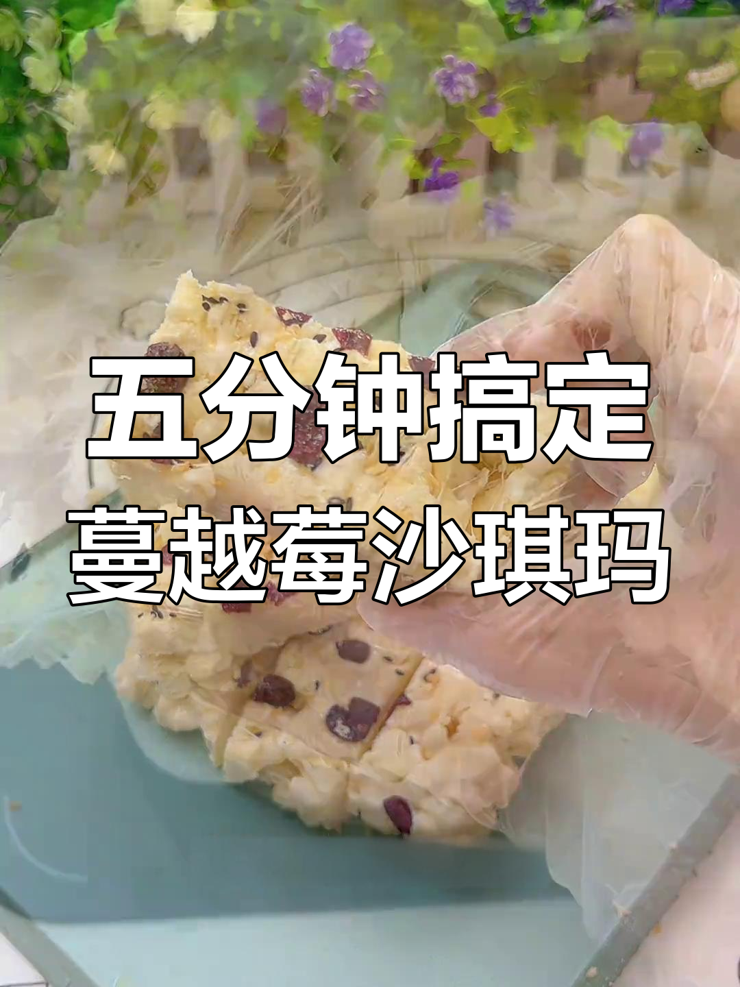 轻松在家做蔓越莓奶盖沙琪玛,酥脆拉丝超美味