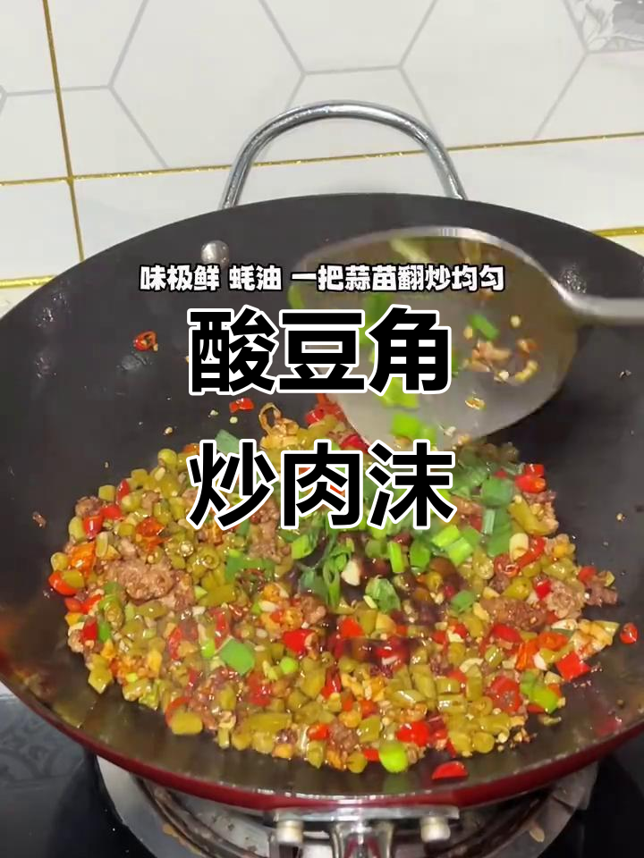 酸豆角炒肉沫，开胃下饭的绝妙搭配