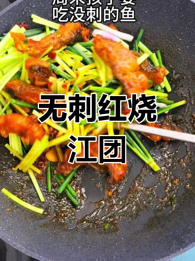 周末家庭红烧江团,孩子爱吃无刺鱼