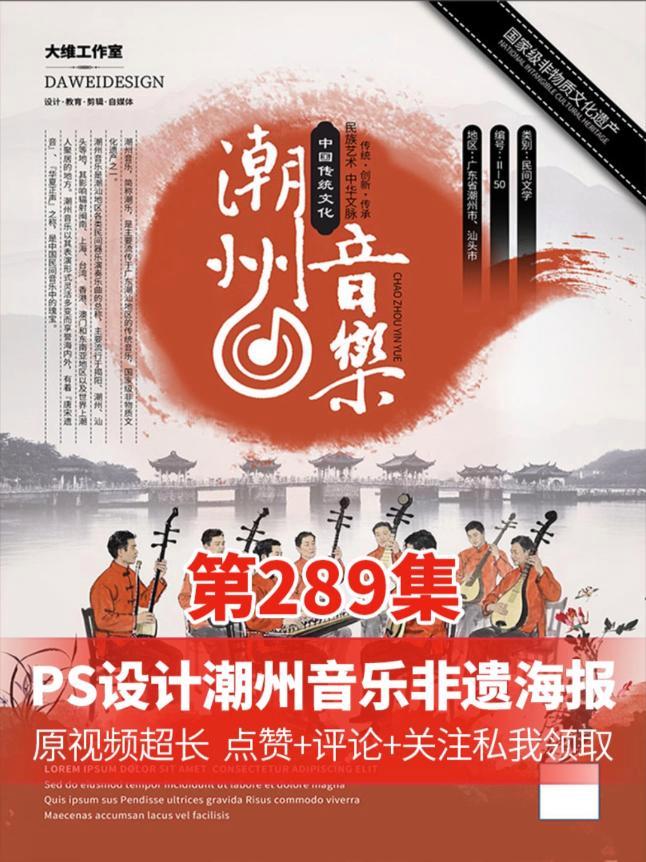 水墨风不一定是黑色 红色水墨风潮州音乐非遗文化海报设计教程 平面设计 ps技能 平面广告设