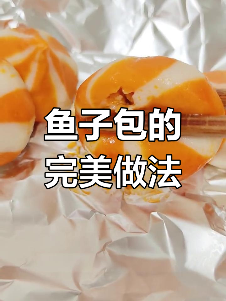 鱼籽包烤制新法,爆浆口感升级