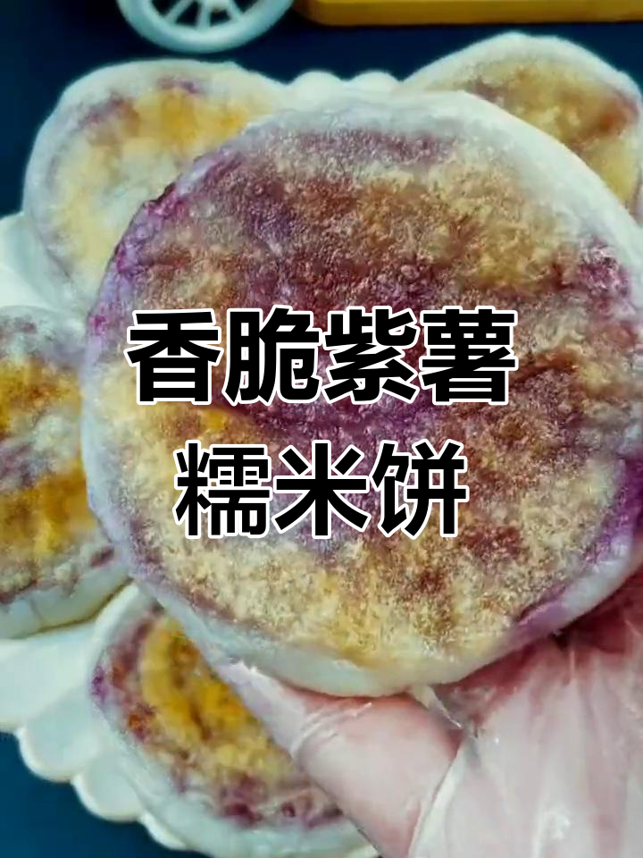 紫薯糯米饼,外酥内软,早餐零食两相宜