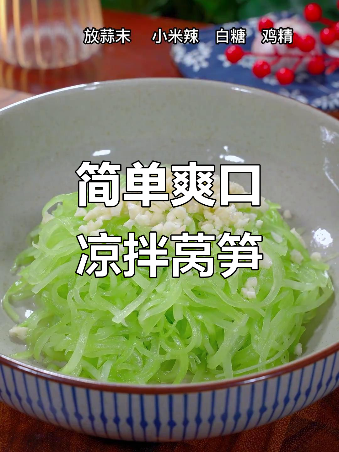 清爽凉拌莴笋，酸甜脆嫩开胃又解暑