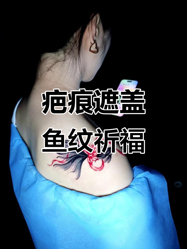 疤痕遮盖设计:锦鲤纹身带来好运