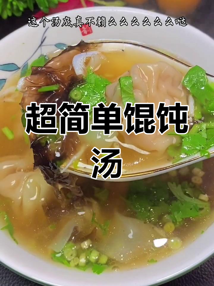 馄饨汤底做法,轻松学会!