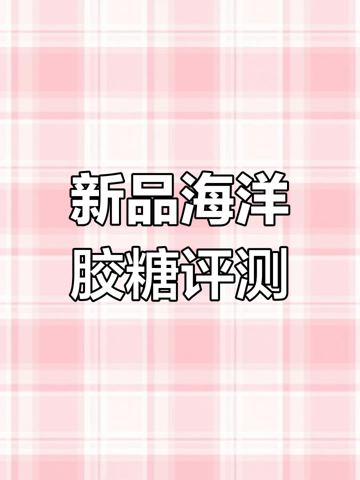 星巴克新品测评,海洋胶糖值得尝试吗?