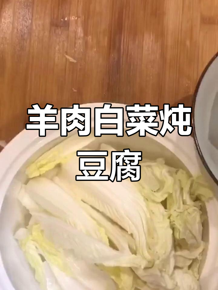 羊肉白菜炖豆腐,营养美味