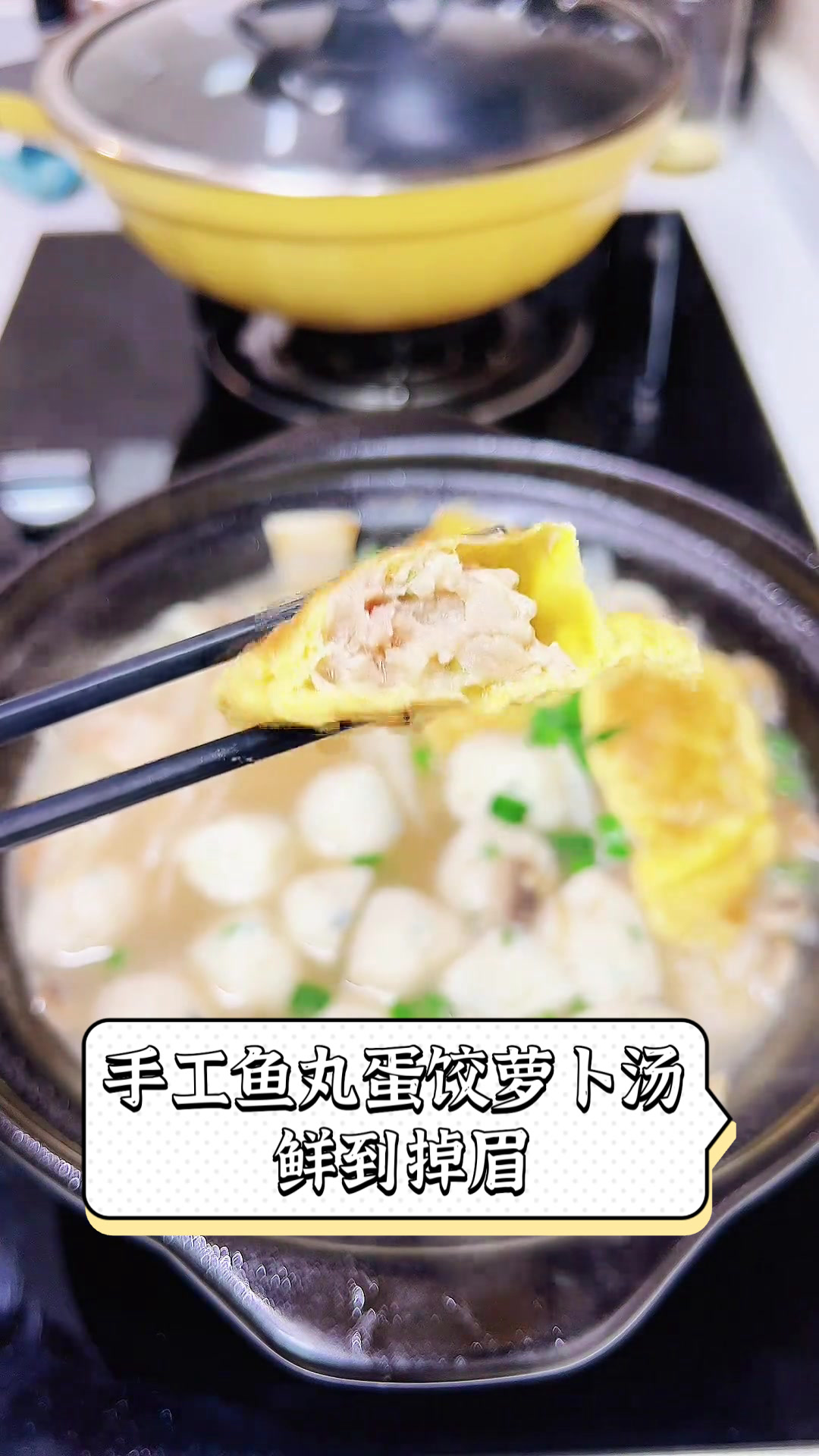 手工鱼丸蛋饺萝卜汤，鲜到掉眉