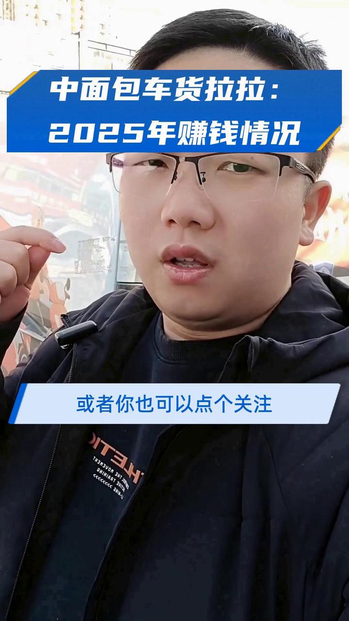 中面包车货拉拉:2025年赚钱情况