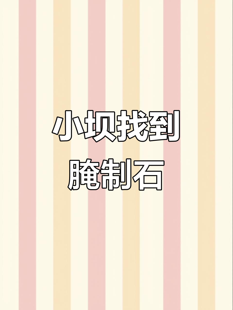 青铜峡小坝发现腌咸菜的绝佳石头,大个头超实用