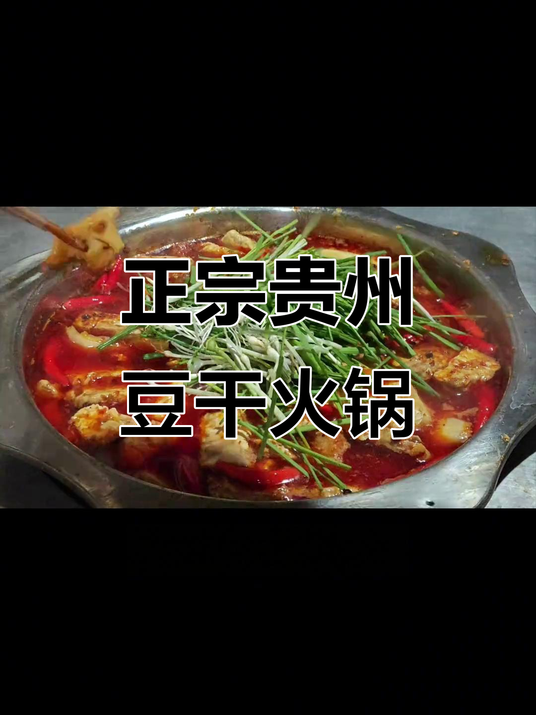 贵州豆干火锅，辣味十足的独特美味