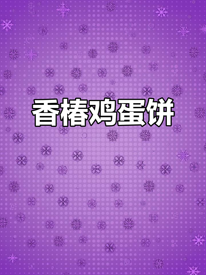 香椿鸡蛋饼,金黄酥软超有味!