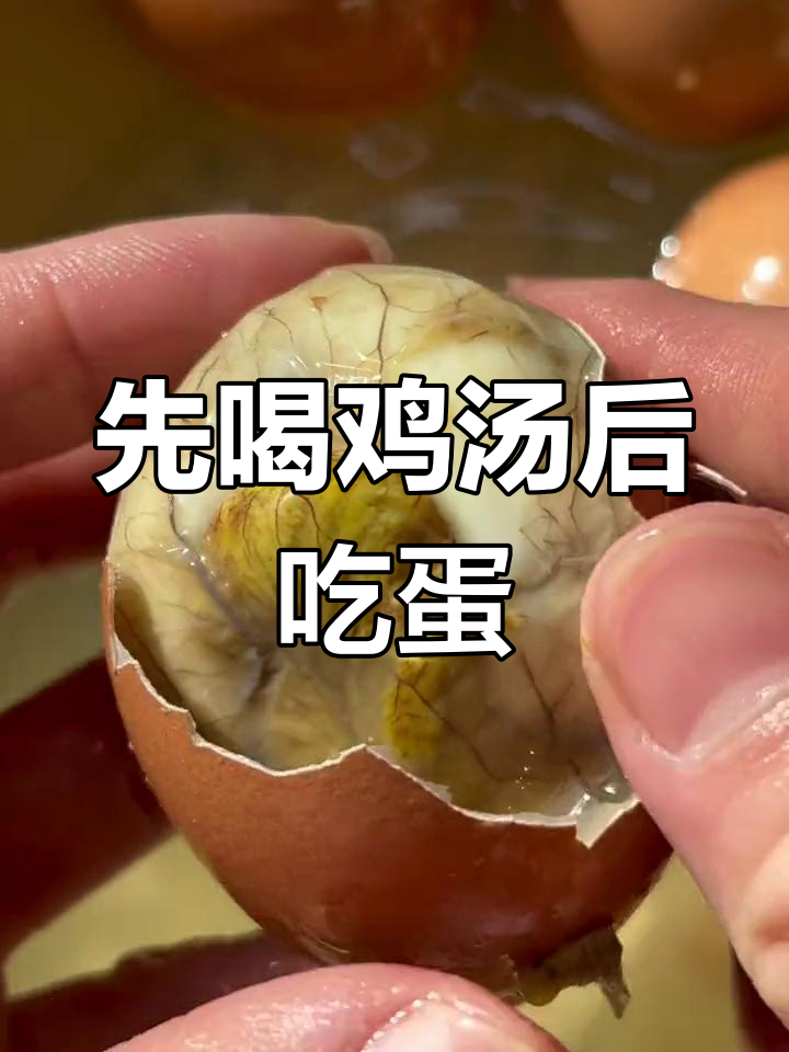 鸡蛋大头先喝汤,再吃蛋黄和底座,口感超赞!