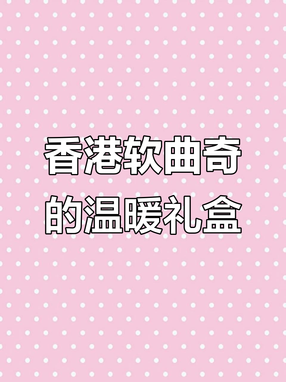 无需远行,香港软曲奇送上门,冷藏加热味道绝佳!