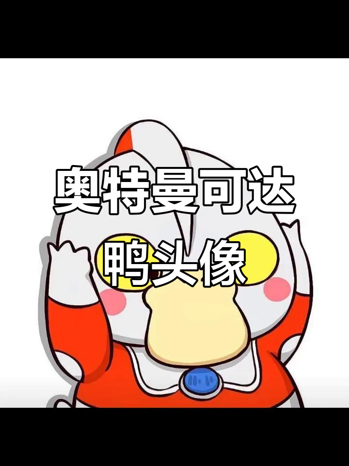 奥特曼与可达鸭的搞笑碰撞，头像大变身
