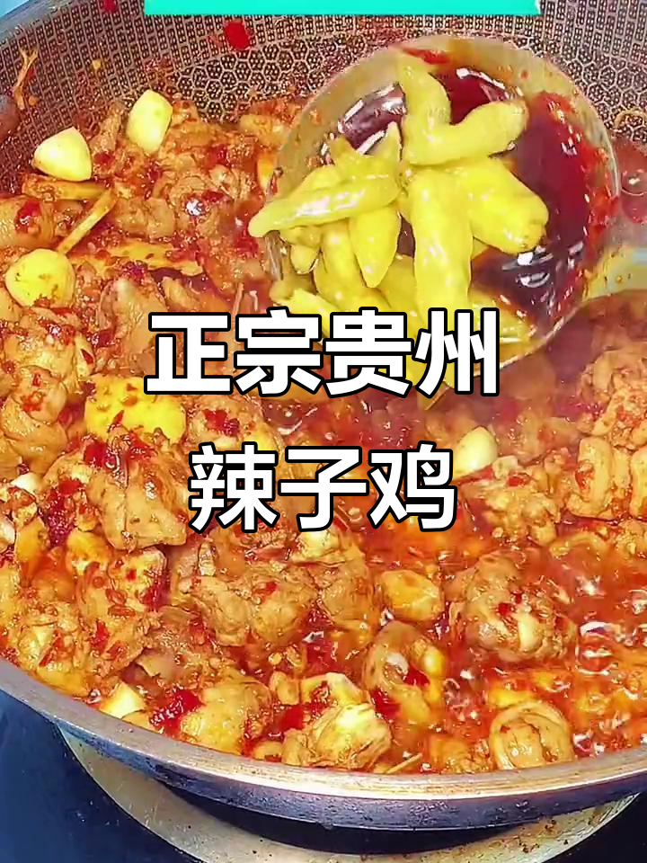 贵州辣子鸡,家常做法大揭秘!十分钟搞定正宗美味