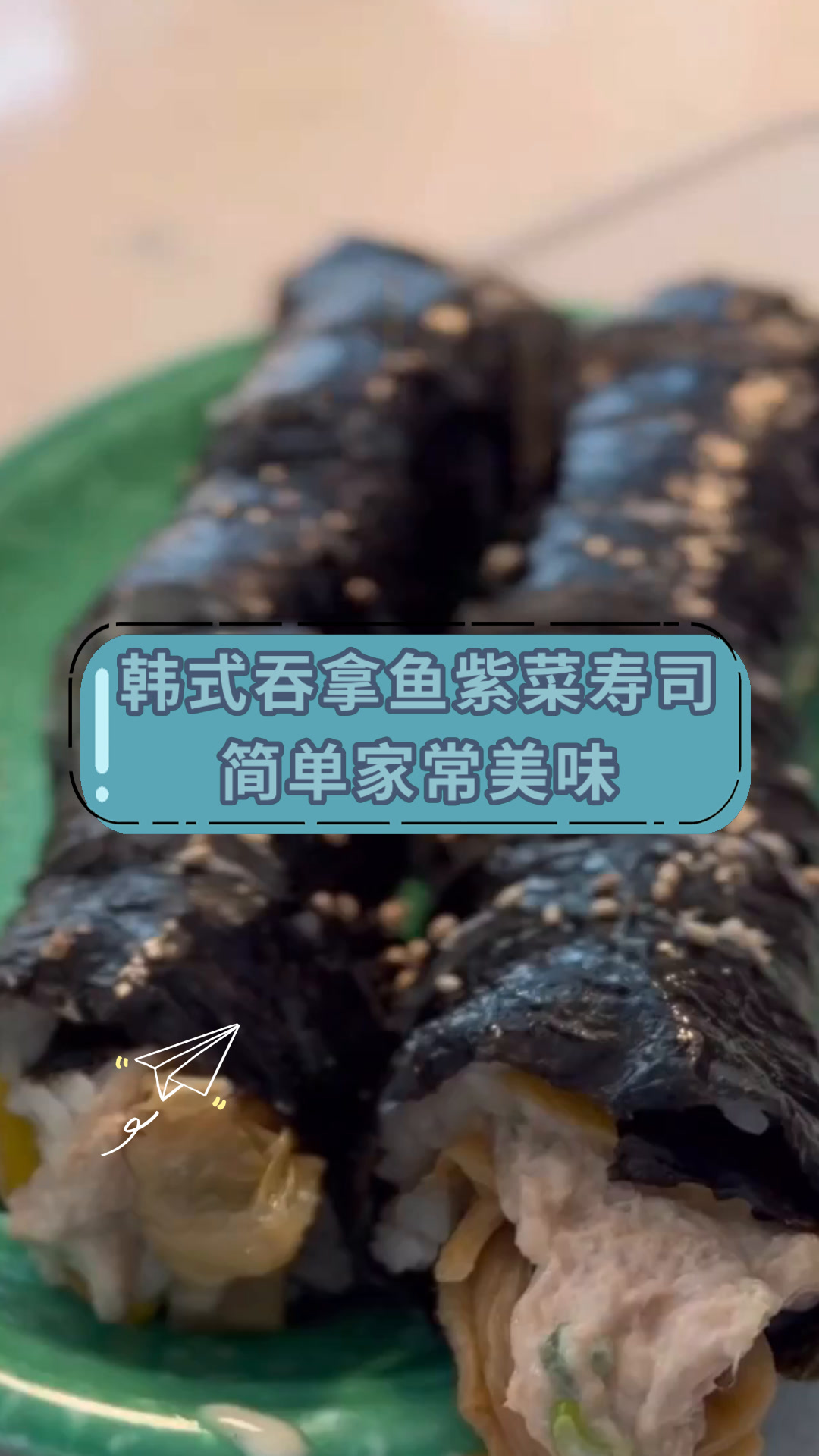 韩式吞拿鱼紫菜寿司简单家常美味