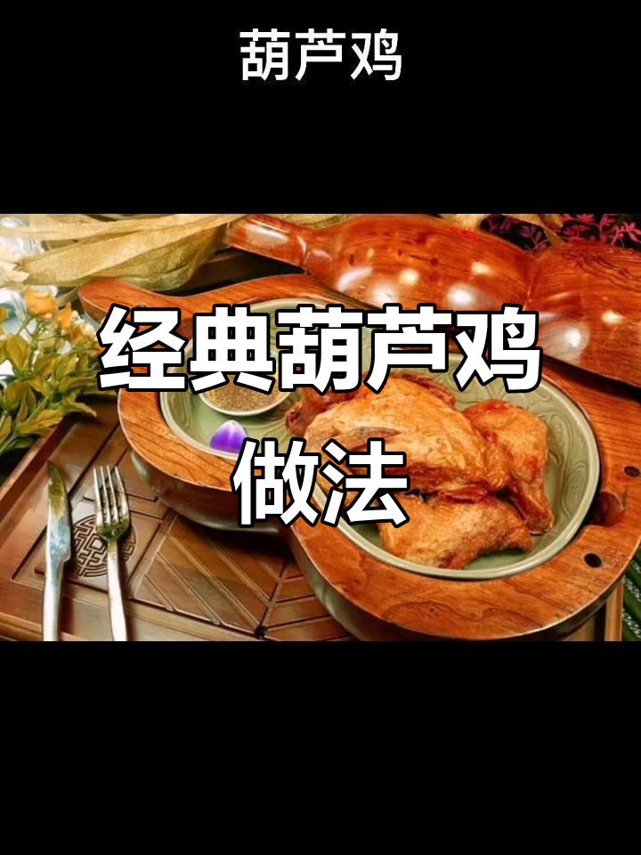 葫芦鸡制作秘籍:传统古法炖出美味佳肴