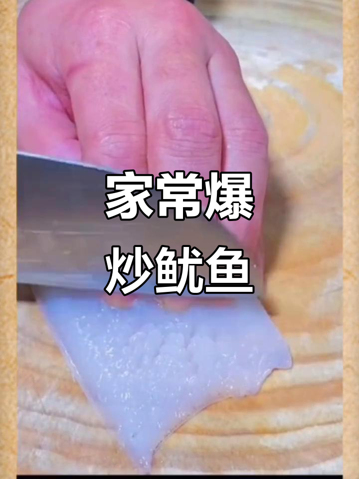 湘式爆炒鱿鱼卷,简单又家常的美味做法