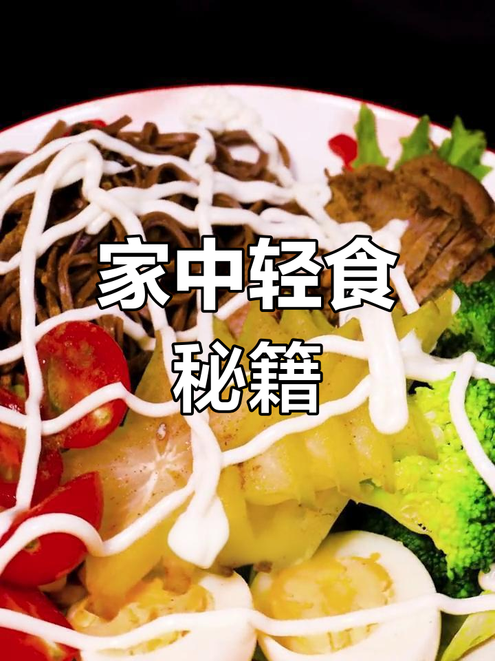 省下外食费,几分钟做出美味沙拉,轻松媲美餐厅!