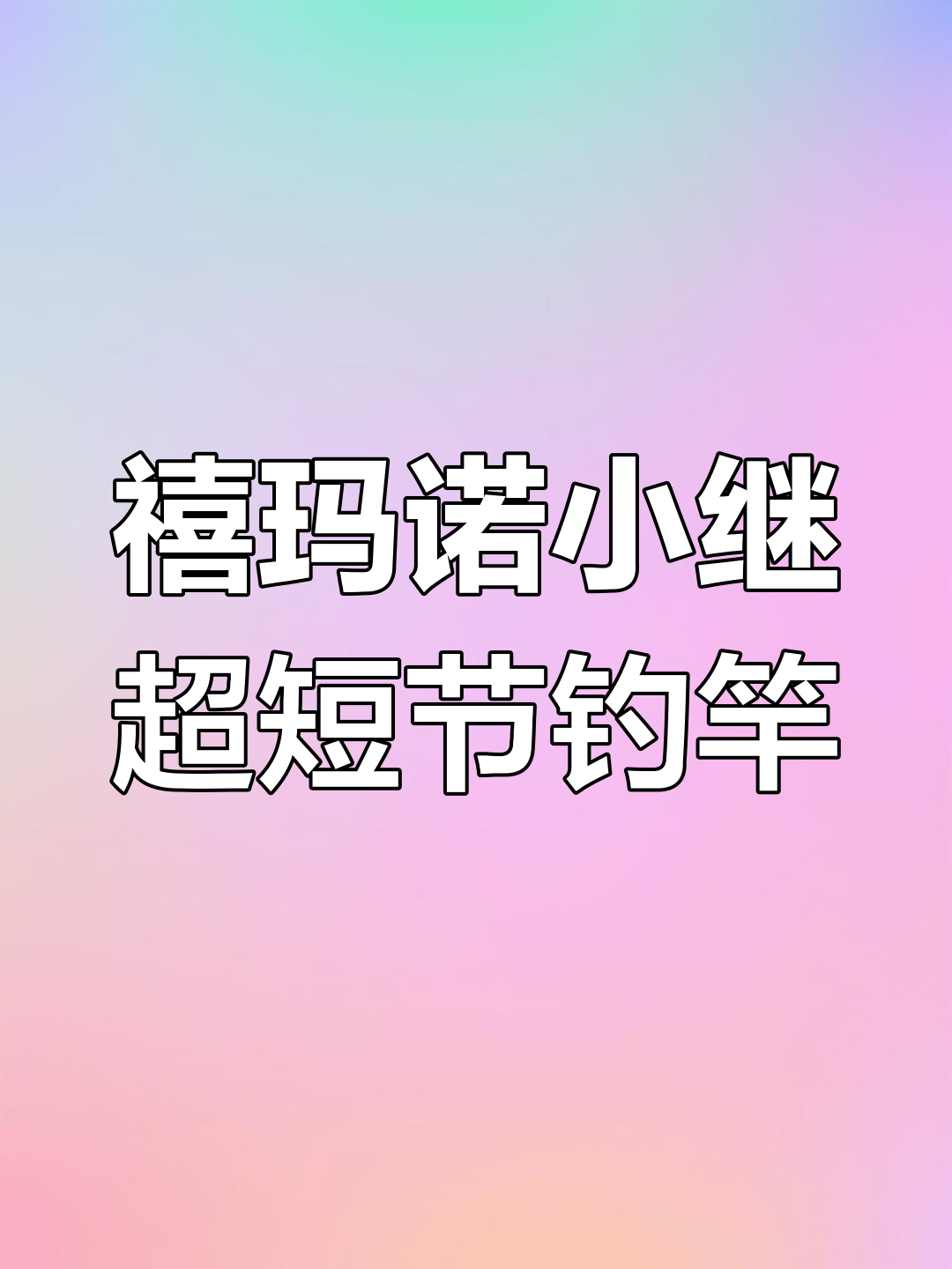 超短节钓竿推荐,禧玛诺小继搭配六十公分超薄厨房设计