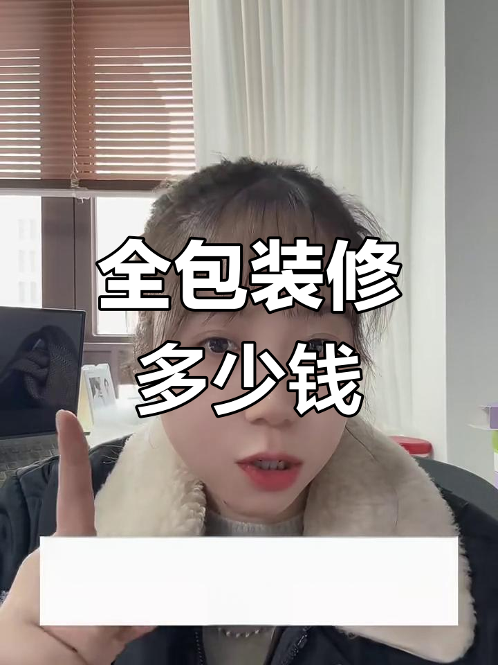 150平全包预算揭秘,装修费用如何控制?