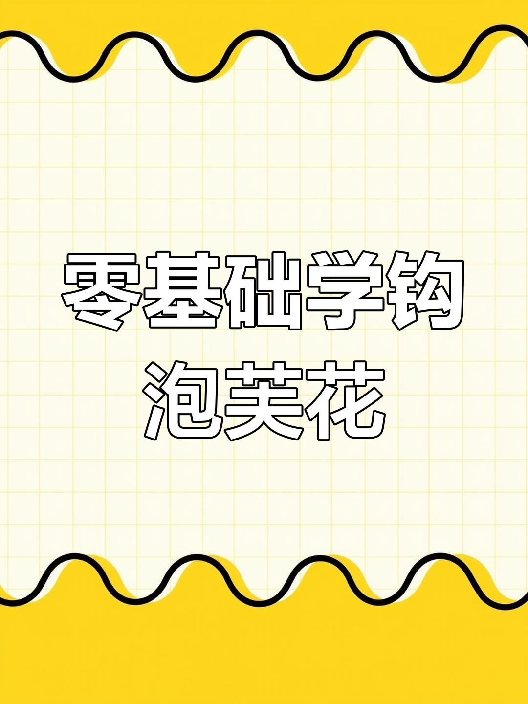 完整步骤教你钩泡芙花,零基础也能轻松学会